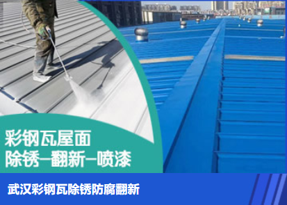 平桥属屋面防腐翻新是确保金属屋面长久使用