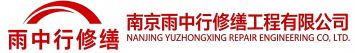 雨中行修缮平桥节能科技有限公司
